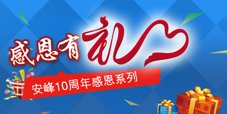 蘇州安峰環(huán)保10周年感恩陪伴，傳遞有禮！