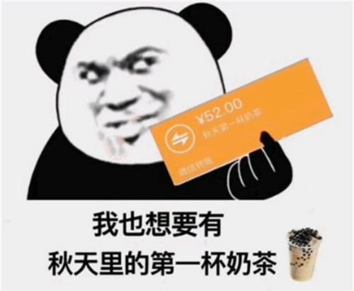 “秋天的第一杯奶茶”是什么梗，出處在這里！