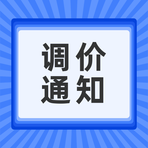 關(guān)于安峰環(huán)?；瘜W(xué)品調(diào)價(jià)函