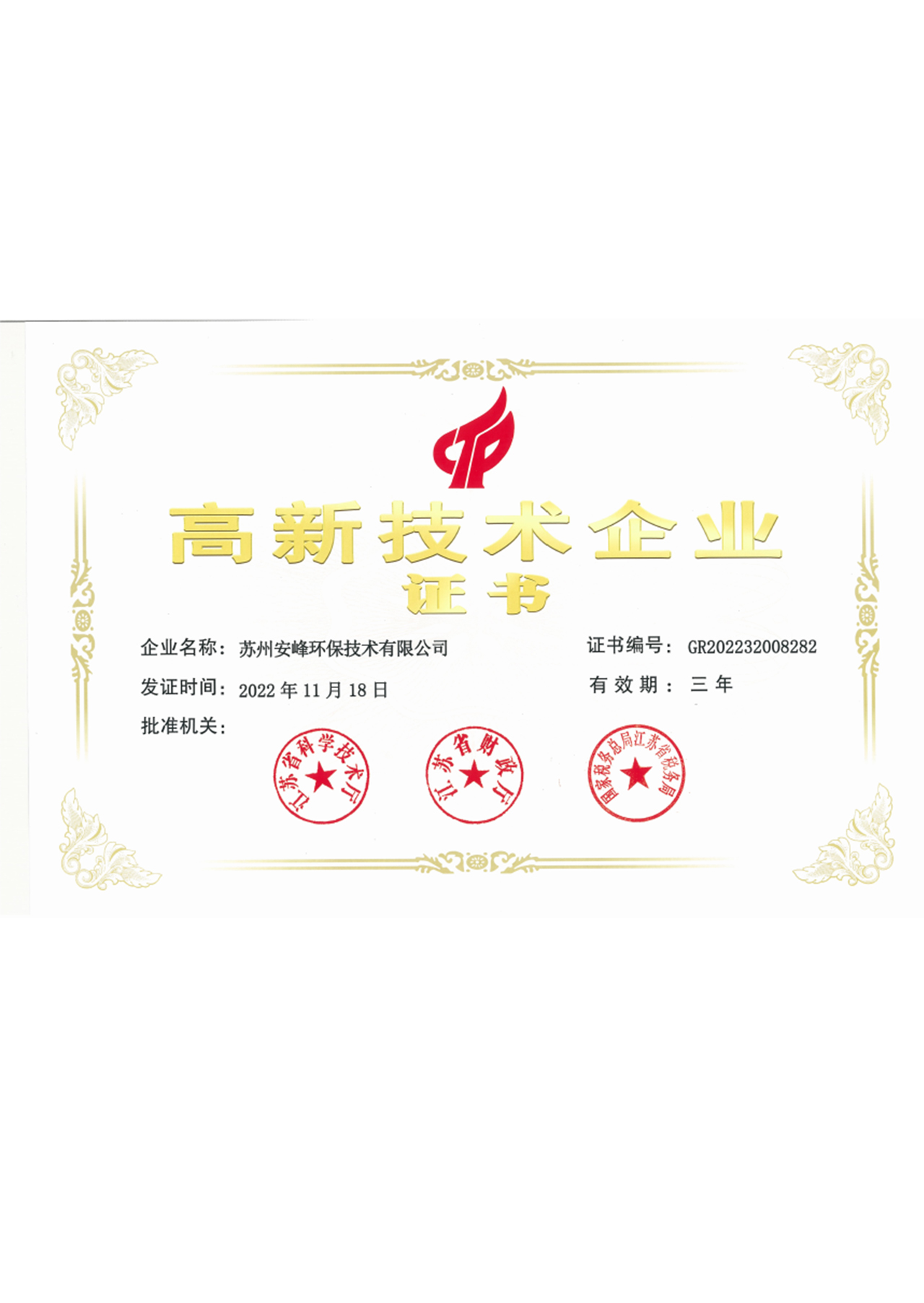 高新技術(shù)企業(yè)證證書